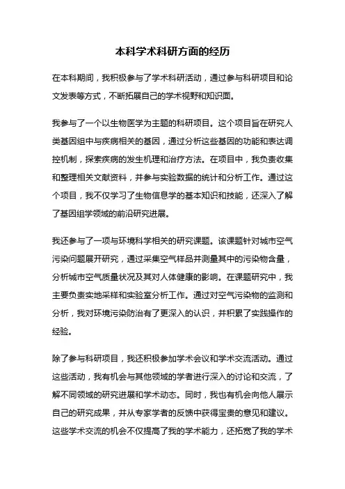 本科学术科研方面的经历