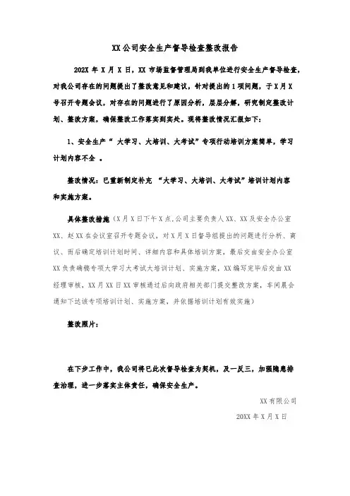 公司安全生产整改报告