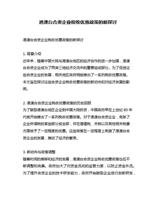 港澳台合资企业税收优惠政策的新探讨