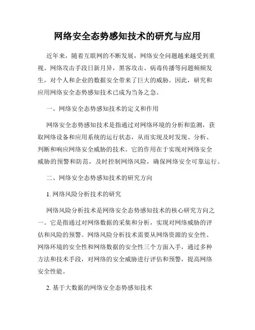 网络安全态势感知技术的研究与应用