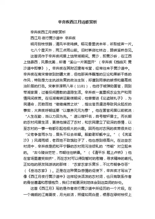辛弃疾西江月诗歌赏析