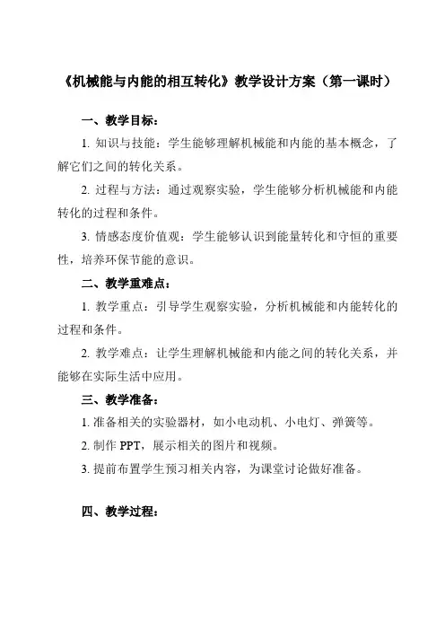 《第十二章 四、 机械能与内能的相互转化》教学设计教学反思-2023-2024学年初中苏科版九年级上