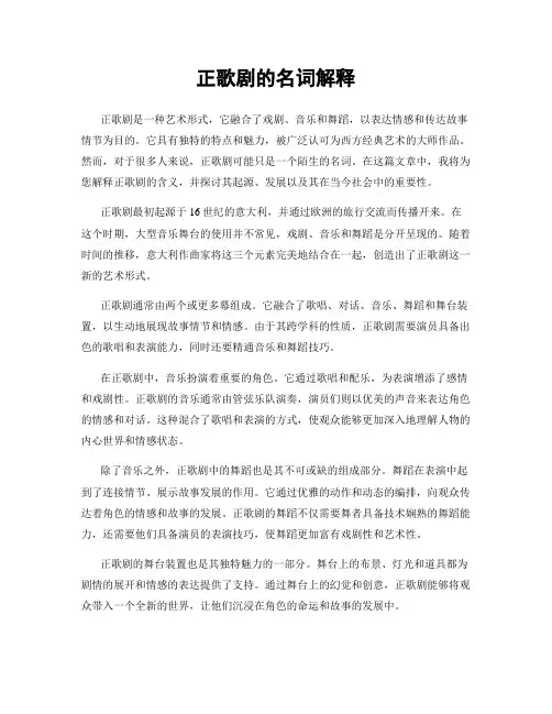正歌剧的名词解释