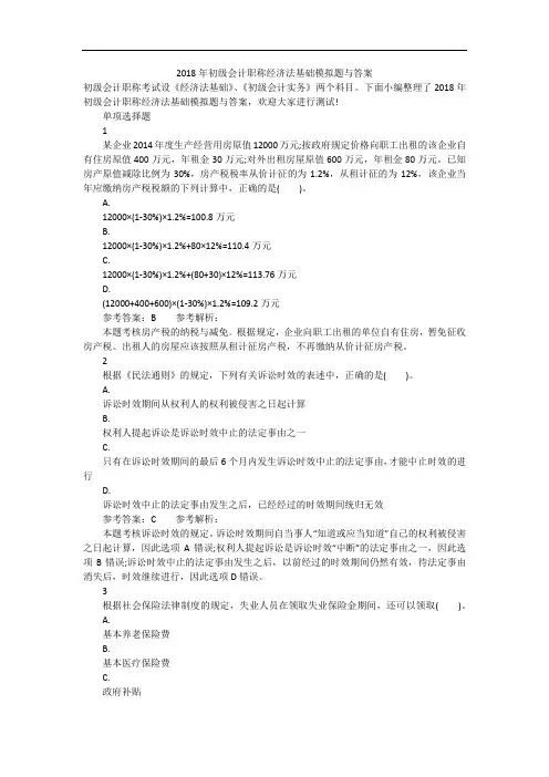 2018年初级会计职称经济法基础模拟题与答案