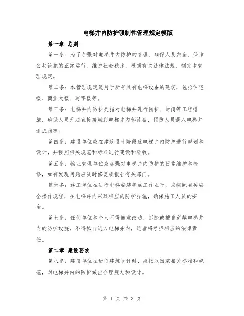 电梯井内防护强制性管理规定模版