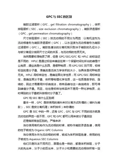 GPC与SEC的区别