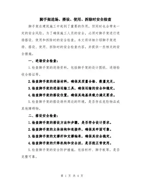 脚手架进场、搭设、使用、拆除时安全检查