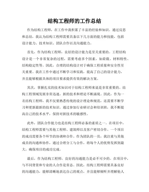 结构工程师的工作总结