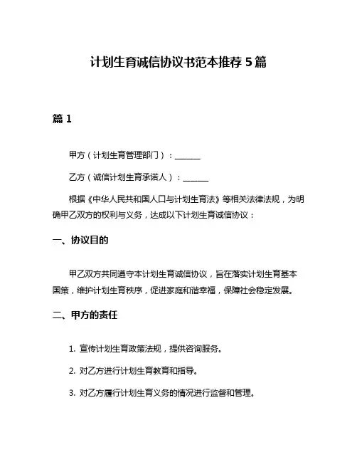 计划生育诚信协议书范本推荐5篇