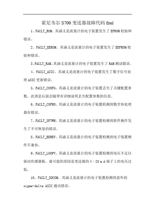 霍尼韦尔S700变送器故障代码faul