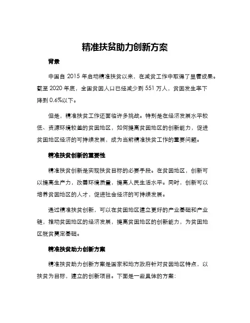 精准扶贫助力创新方案