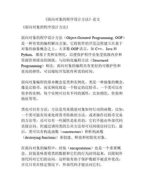 《面向对象的程序设计方法》论文