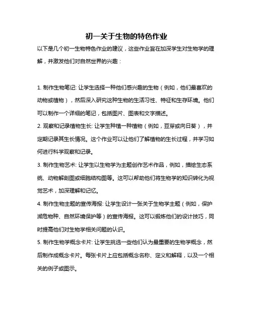 初一关于生物的特色作业