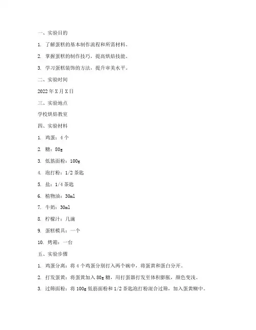 蛋糕的制作实验报告