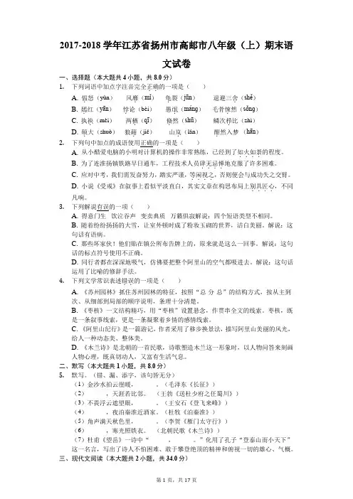 2017-2018学年江苏省扬州市高邮市八年级(上)期末语文试卷