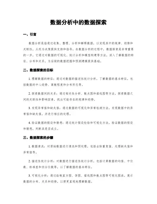 数据分析中的数据探索