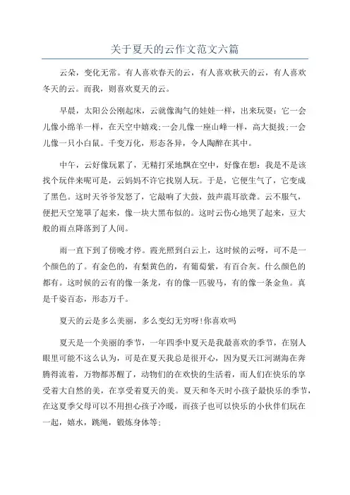 关于夏天的云作文范文六篇