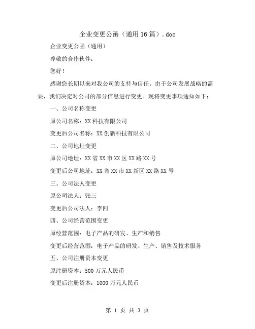 企业变更公函(通用16篇)