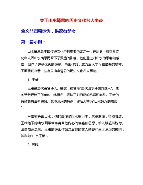 关于山水情思的历史文化名人事迹