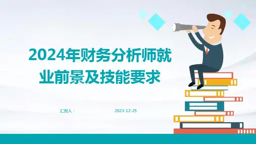 2024年财务分析师就业前景及技能要求