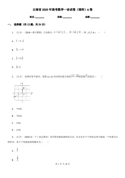云南省2020年高考数学一诊试卷(理科)A卷
