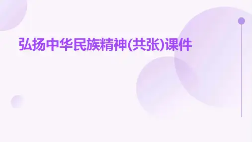 弘扬中华民族精神(共张)课件