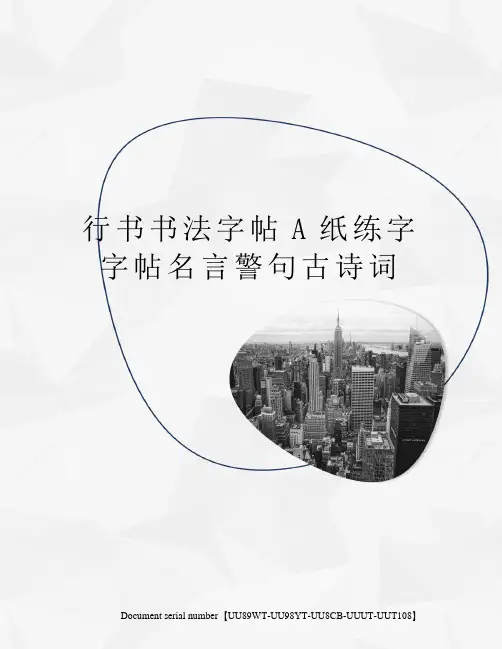 行书书法字帖A纸练字字帖名言警句古诗词