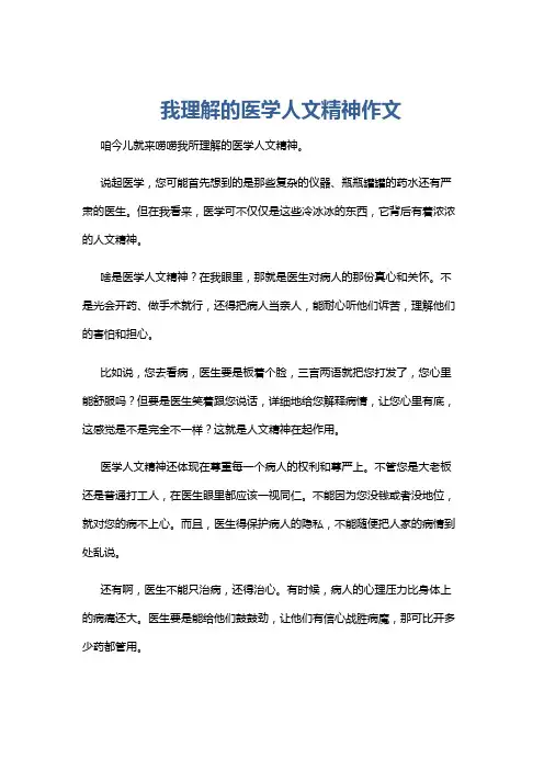 我理解的医学人文精神作文