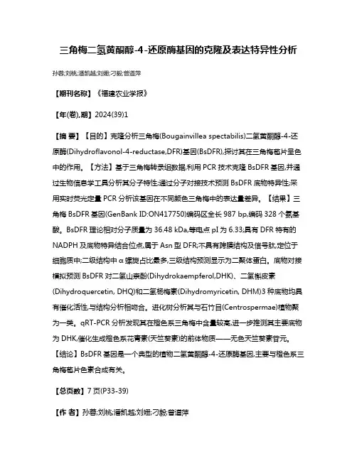 三角梅二氢黄酮醇-4-还原酶基因的克隆及表达特异性分析