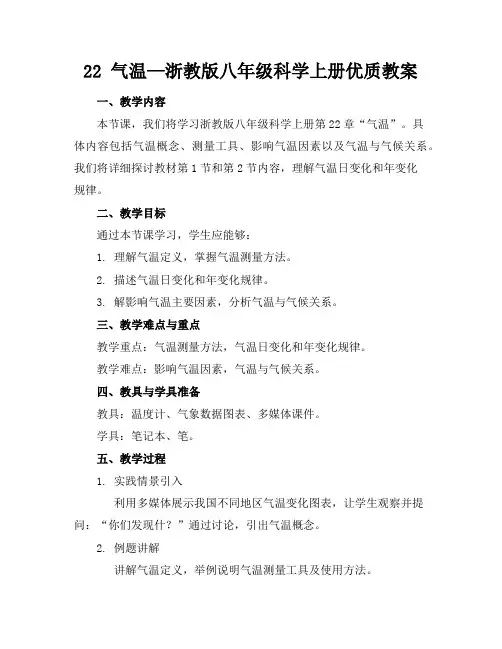 22气温—浙教版八年级科学上册优质教案