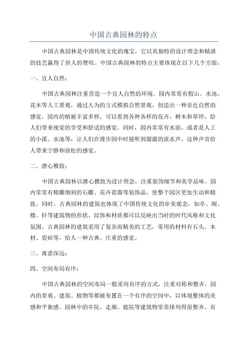 中国古典园林的特点
