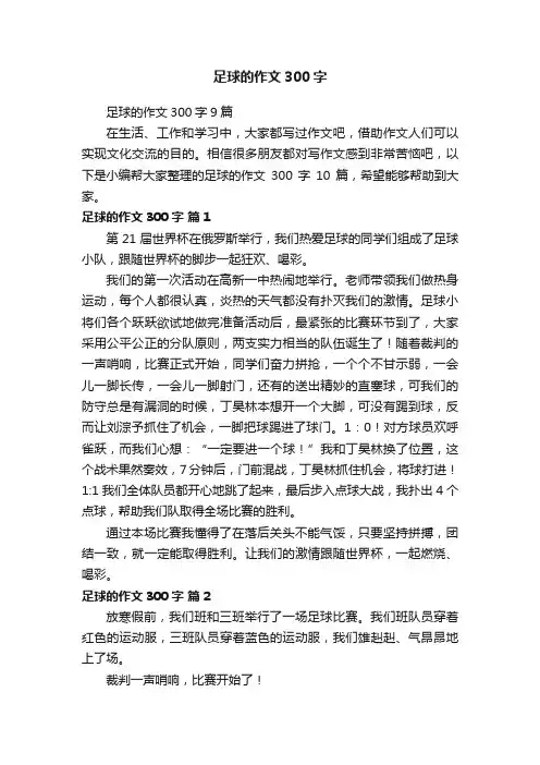 足球的作文300字9篇