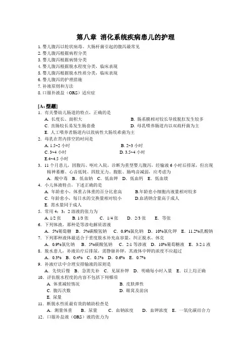 第八章 消化系统疾病患儿的护理