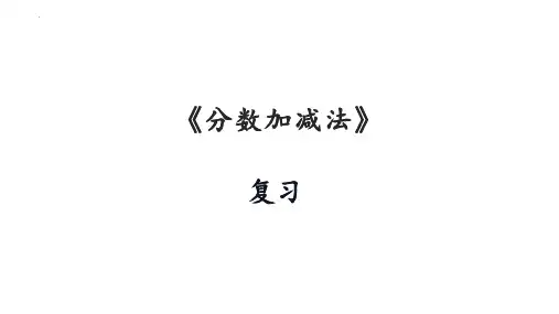 最新北师大版数学五年级下册第一单元《分数加减法复习》优质教学课件