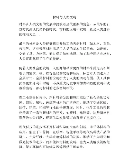 材料与人类文明