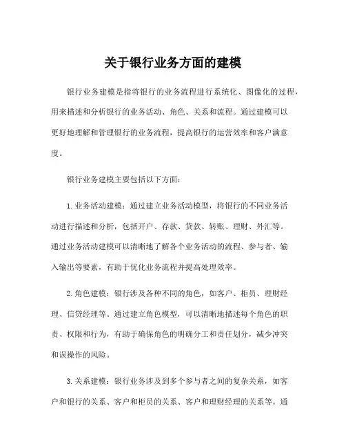 关于银行业务方面的建模