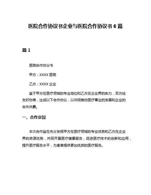 医院合作协议书企业与医院合作协议书6篇