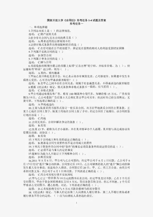 24国家开放大学《合同法》形考任务1-4试题及答案