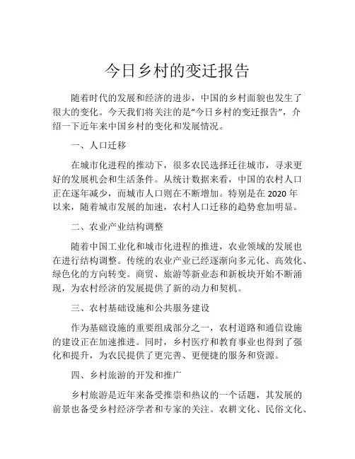 今日乡村的变迁报告
