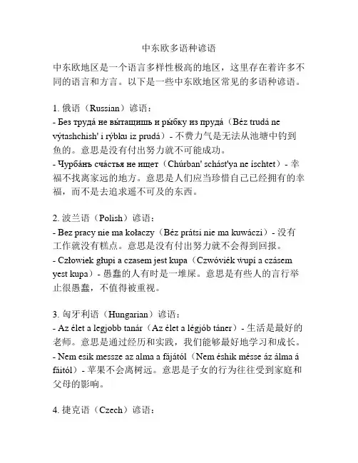 中东欧多语种谚语