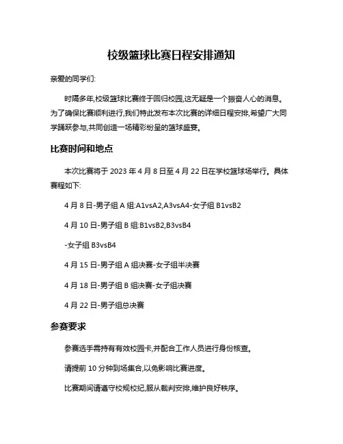 校级篮球比赛日程安排通知