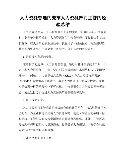 人力资源管理的变革人力资源部门主管的经验总结