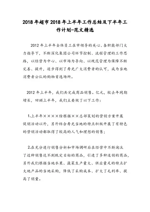 2018年超市2018年上半年工作总结及下半年工作计划-范文精选