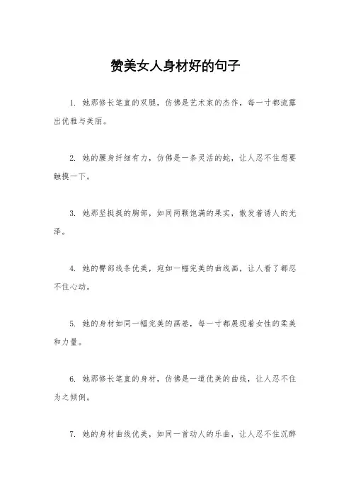 赞美女人身材好的句子