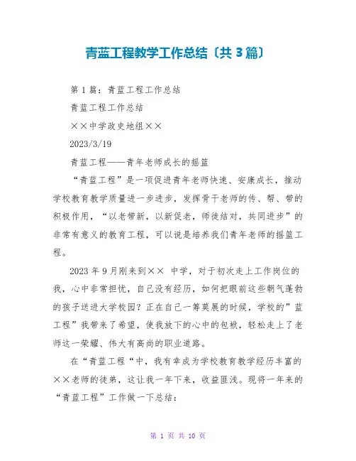 青蓝工程教学工作总结(共3篇)