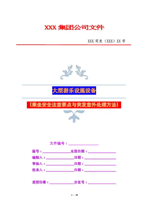 大型游乐设施设备乘坐安全注意要点与突发意外处理方法