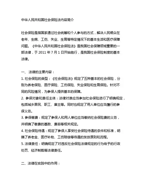 中华人民共和国社会保险法内容简介