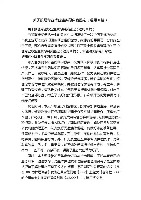 关于护理专业毕业生实习自我鉴定（通用9篇）