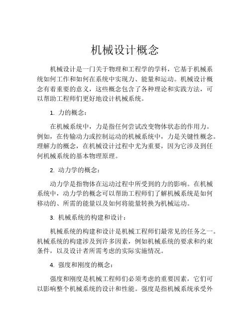 机械设计概念