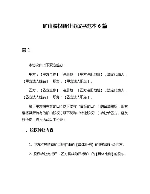 矿山股权转让协议书范本6篇